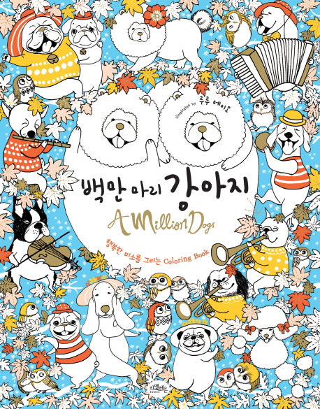 백만 마리 강아지(양장본 HardCover)