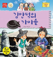 김만덕의 가마솥(그레이트 피플 시리즈 36)(양장본 Hardcover)