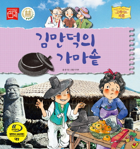 김만덕의 가마솥(그레이트 피플 시리즈 36)(양장본 Hardcover)
