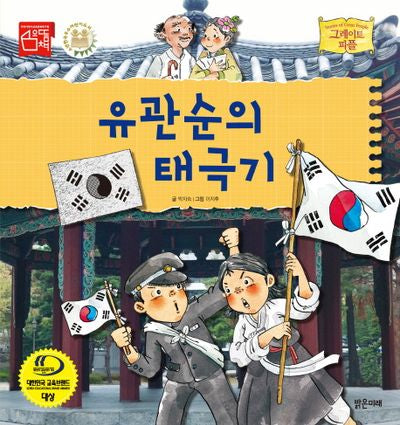 유관순의 태극기(그레이트 피플 37)(양장본 HardCover)