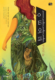 이타와파: 세상의 끝(틴스토리빌 3)