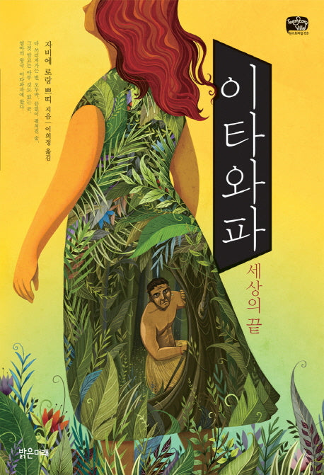 이타와파: 세상의 끝(틴스토리빌 3)