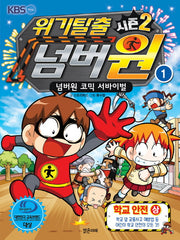 위기탈출 넘버원 시즌2 1: 학교안전(상)
