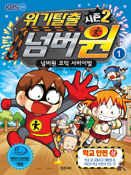 위기탈출 넘버원 시즌2 1: 학교안전(상)