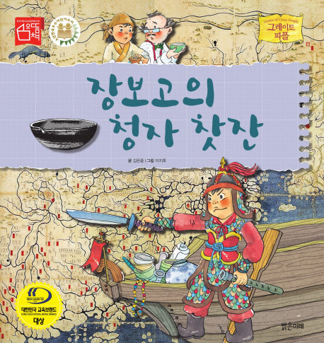 장보고의 청자 찻잔(그레이트 피플 시리즈 39)(양장본 Hardcover)