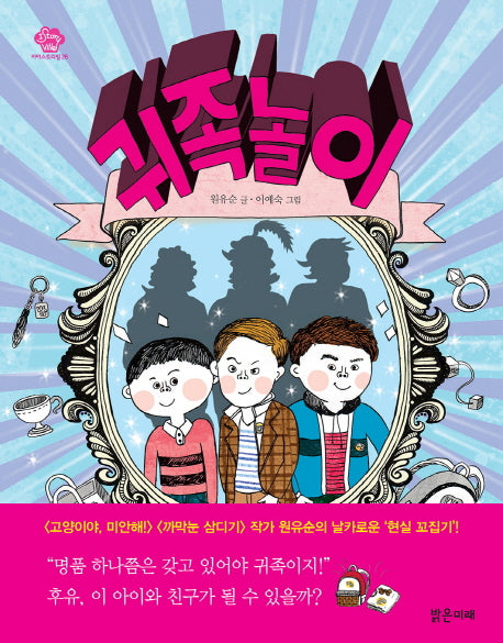 귀족놀이(아이스토리빌 26)
