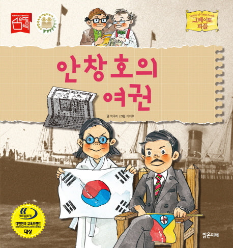 안창호의 여권(그레이트 피플 40)(양장본 HardCover)