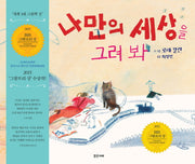 나만의 세상을 그려 봐(밝은미래 이야기 그림책 26)(양장본 Hardcover)