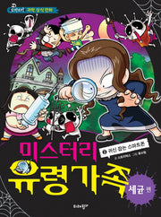 미스터리 유령가족 2: 귀신 잡는 스마트폰
