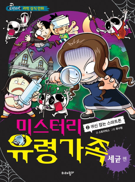미스터리 유령가족 2: 귀신 잡는 스마트폰