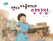 영자 아줌마네 양장점(1970 생활문화 시장)(양장본 HardCover)