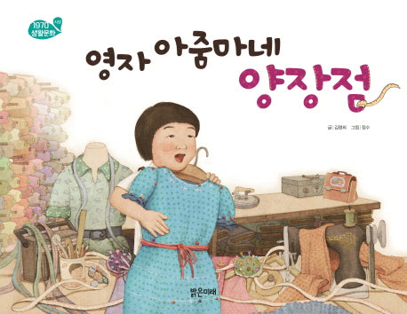 영자 아줌마네 양장점(1970 생활문화 시장)(양장본 HardCover)