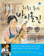 하늘을 울리는 바이올린(아이스토리빌 27)