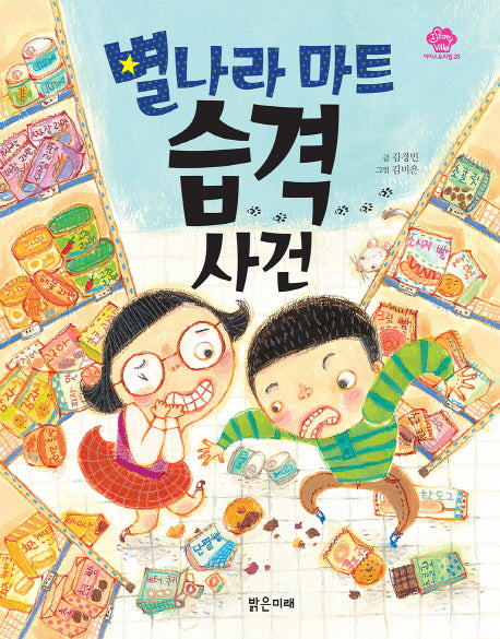 별나라 마트 습격 사건(아이스토리빌 28)