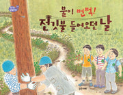 불이 번쩍! 전깃불 들어오던 날(1970 생활문화 전기)(양장본 Hardcover)