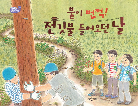 불이 번쩍! 전깃불 들어오던 날(1970 생활문화 전기)(양장본 Hardcover)