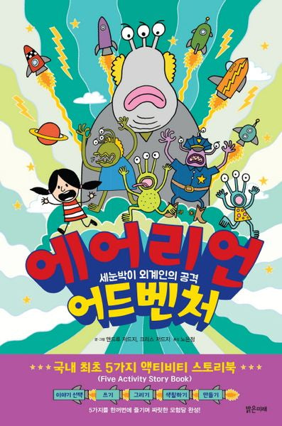 에어리언 어드벤처(나만의 액티비티 스토리북)(양장본 HardCover)