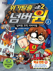 위기탈출 넘버원 시즌2 2: 학교안전(하)