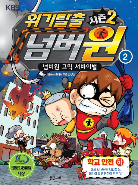 위기탈출 넘버원 시즌2 2: 학교안전(하)