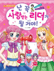 난 꼭 사랑받는 리더가 될 거야!(핑크 소녀 백과 10)