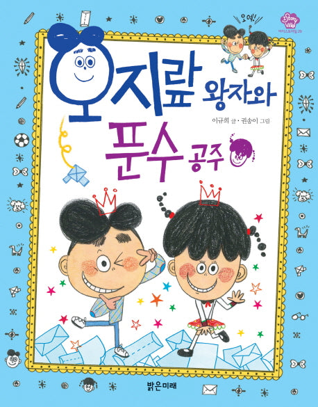 오지랖 왕자와 푼수 공주(아이스토리빌 29)