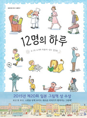 12명의 하루(밝은미래 이야기 그림책 27)(양장본 Hardcover)