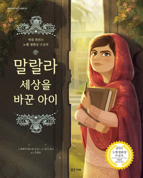 말랄라 세상을 바꾼 아이(밝은미래 이야기 그림책 28)(양장본 Hardcover)