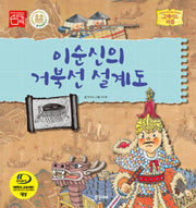 이순신의 거북선 설계도(그레이트 피플 시리즈 41)(양장본 Hardcover)