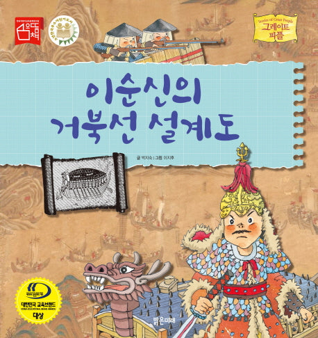 이순신의 거북선 설계도(그레이트 피플 시리즈 41)(양장본 Hardcover)