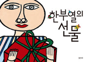 한부열의 선물(양장본 HardCover)