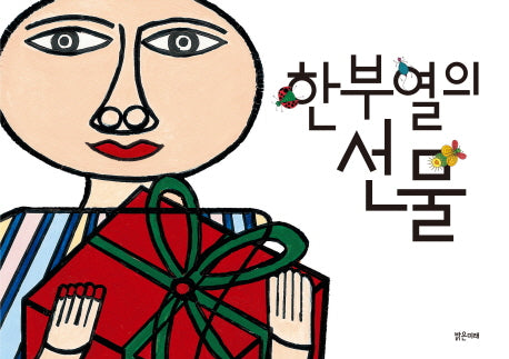 한부열의 선물(양장본 HardCover)
