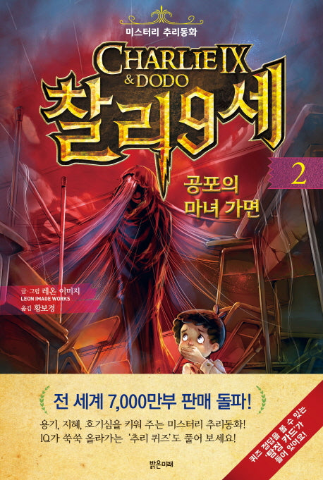 찰리 9세 2: 공포의 마녀 가면
