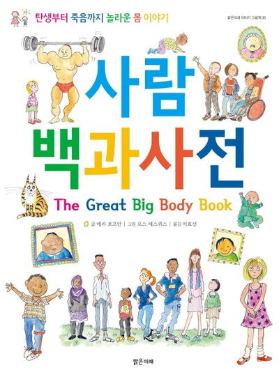 사람 백과사전(밝은미래 이야기 그림책 30)(양장본 HardCover)