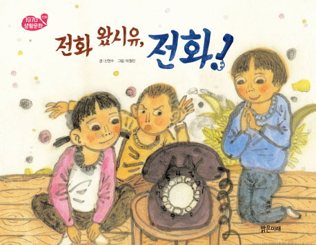 전화 왔시유, 전화!(1970 생활문화 전화)(양장본 Hardcover)