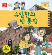 유일한의 빈 통장(그레이트 피플 시리즈 43)(양장본 HardCover)