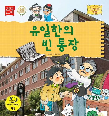 유일한의 빈 통장(그레이트 피플 시리즈 43)(양장본 HardCover)