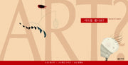 아트를 봤나요?(밝은미래 지식 그림책 31)(양장본 Hardcover)