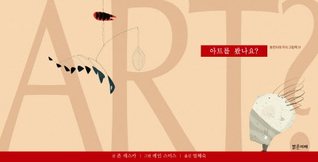 아트를 봤나요?(밝은미래 지식 그림책 31)(양장본 Hardcover)