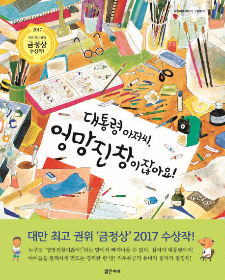 대통령 아저씨, 엉망진창이잖아요!(밝은미래 이야기 그림책 32)(양장본 Hardcover)
