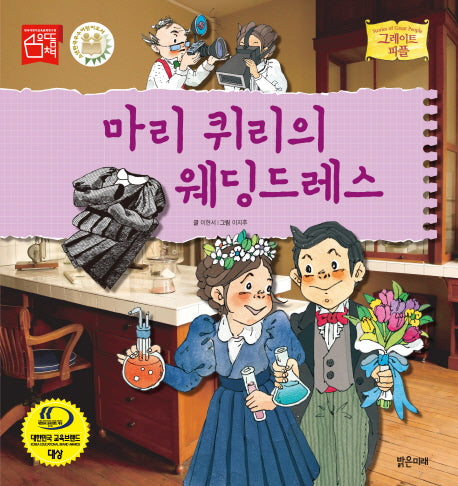 마리 퀴리의  웨딩드레스(그레이트 피플 44)