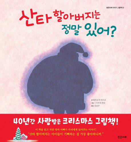 산타 할아버지는 정말 있어?(밝은미래 이야기 그림책 33)(양장본 Hardcover)