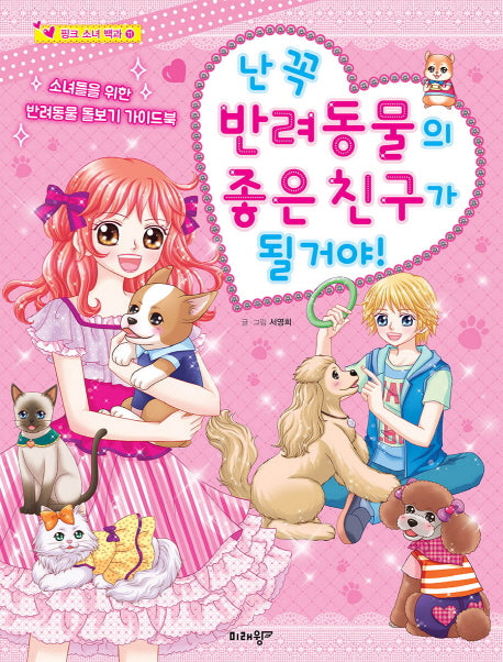 난 꼭 반려동물의 좋은 친구가 될거야 핑크소녀백과 11
