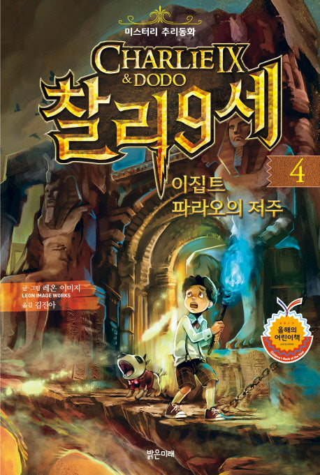 찰리 9세 4: 이집트 파라오의저주(미스터리 추리동화)