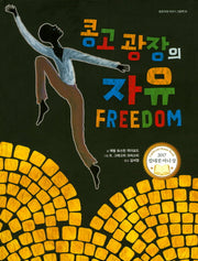 콩고 광장의 자유(밝은미래 이야기 그림책 34)(양장본 HardCover)