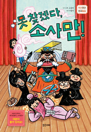 못찾겠다, 소사만!(우리끼리 연극동화)
