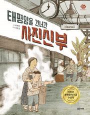 태평양을 건너간 사진신부(아이스토리빌 31)