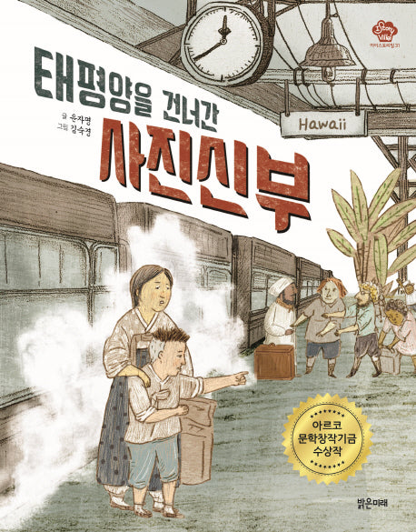 태평양을 건너간 사진신부(아이스토리빌 31)