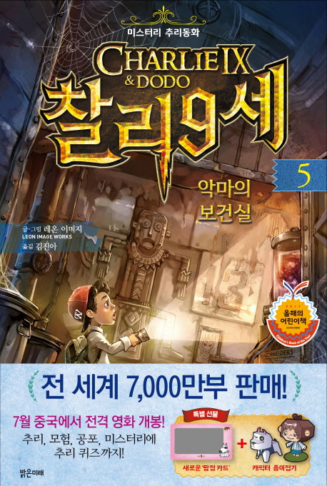 찰리 9세 5: 악마의 보건실