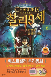 찰리 9세 6: 한밤중 흡혈귀 가족