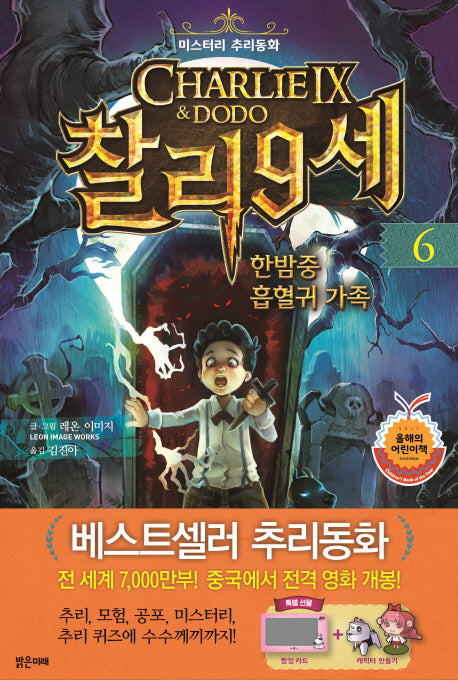 찰리 9세 6: 한밤중 흡혈귀 가족